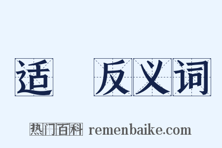 适纔反义词是什么意思的图片